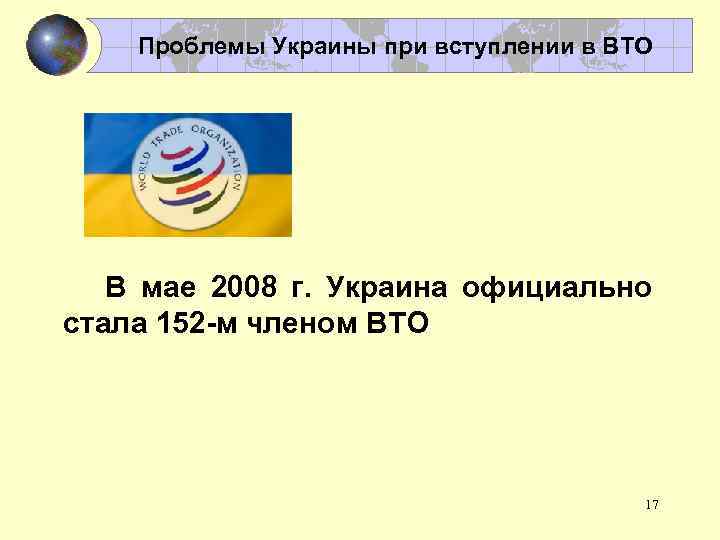 Проблемы Украины при вступлении в ВТО В мае 2008 г. Украина официально стала 152