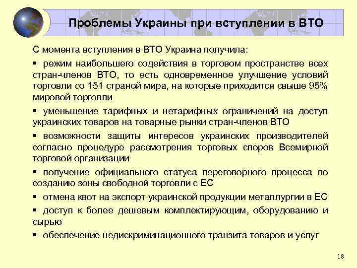 Проблемы Украины при вступлении в ВТО С момента вступления в ВТО Украина получила: §