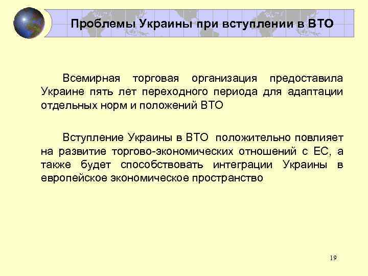 Проблемы Украины при вступлении в ВТО Всемирная торговая организация предоставила Украине пять лет переходного