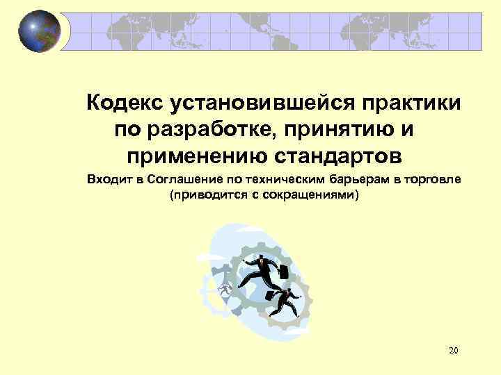 Кодекс установившейся практики по разработке, принятию и применению стандартов Входит в Соглашение по техническим