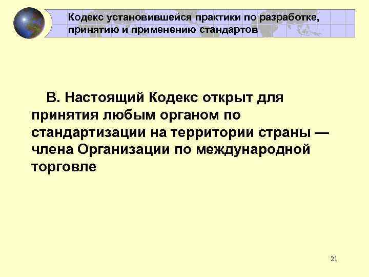 Кодекс установившейся практики по разработке, принятию и применению стандартов В. Настоящий Кодекс открыт для