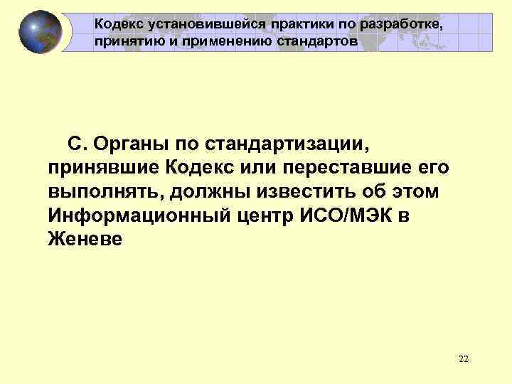 Кодекс установившейся практики по разработке, принятию и применению стандартов С. Органы по стандартизации, принявшие