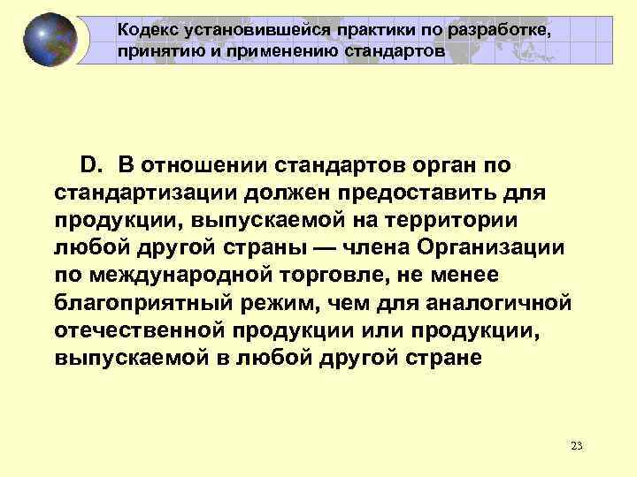 Кодекс установившейся практики по разработке, принятию и применению стандартов D. В отношении стандартов орган