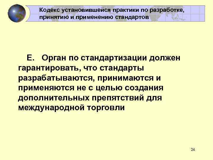 Кодекс установившейся практики по разработке, принятию и применению стандартов E. Орган по стандартизации должен