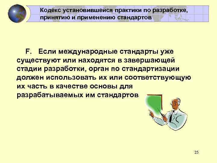 Кодекс установившейся практики по разработке, принятию и применению стандартов F. Если международные стандарты уже