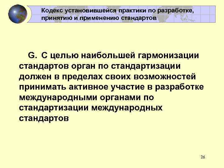 Кодекс установившейся практики по разработке, принятию и применению стандартов G. С целью наибольшей гармонизации