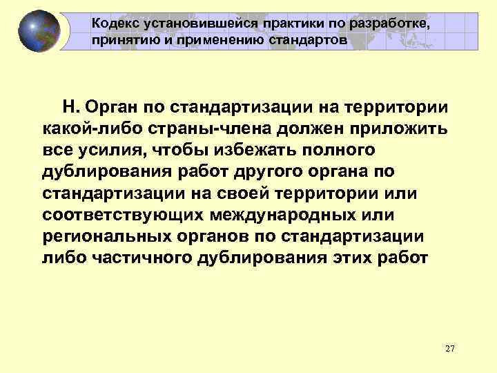 Кодекс установившейся практики по разработке, принятию и применению стандартов Н. Орган по стандартизации на