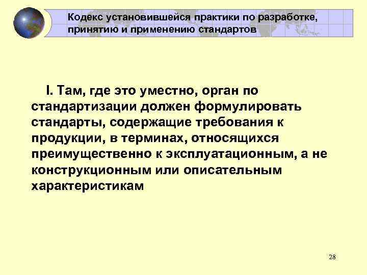 Кодекс установившейся практики по разработке, принятию и применению стандартов I. Там, где это уместно,