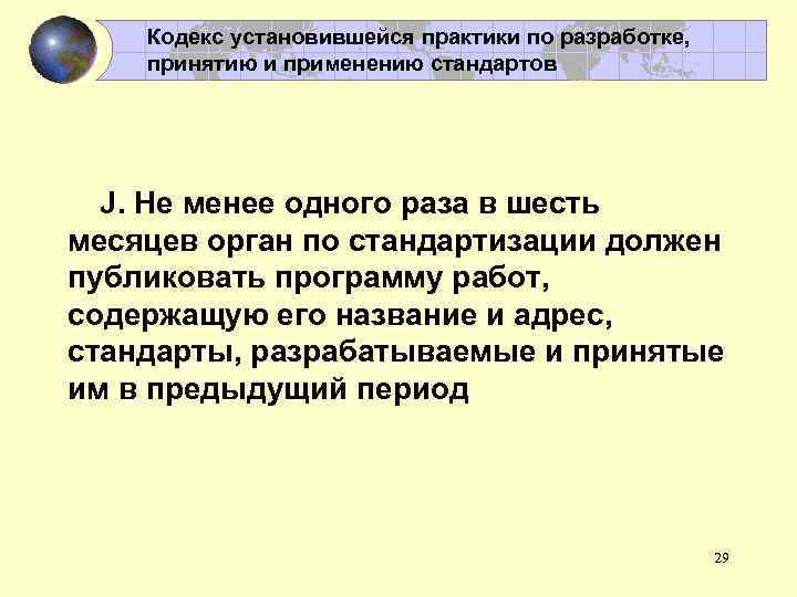 Кодекс установившейся практики по разработке, принятию и применению стандартов J. Не менее одного раза