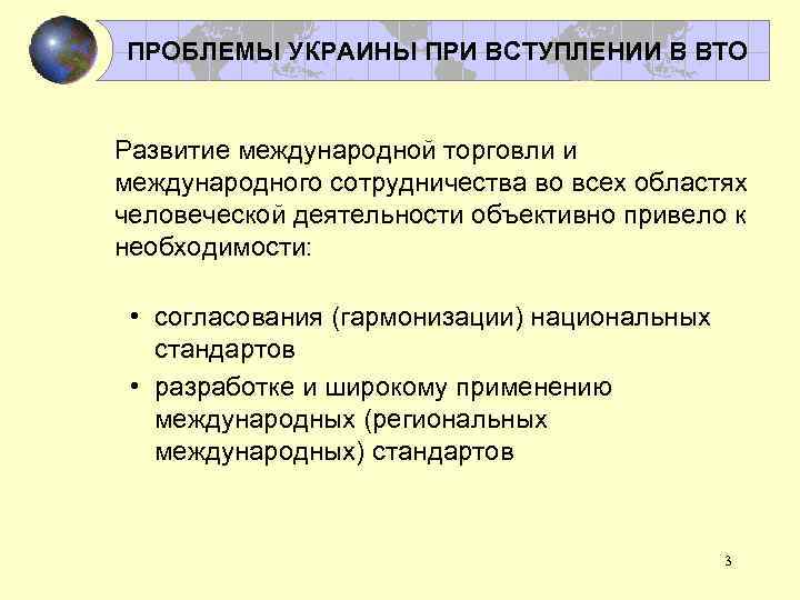 ПРОБЛЕМЫ УКРАИНЫ ПРИ ВСТУПЛЕНИИ В ВТО Развитие международной торговли и международного сотрудничества во всех