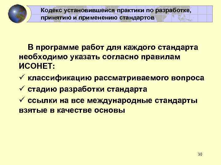 Кодекс установившейся практики по разработке, принятию и применению стандартов В программе работ для каждого