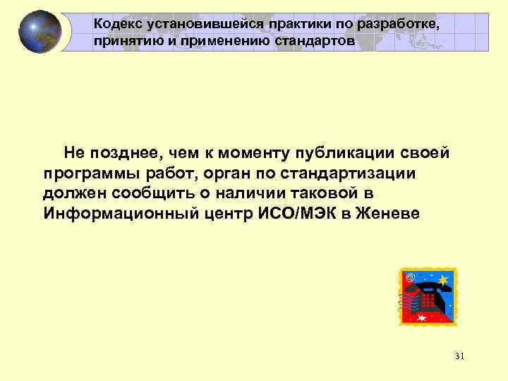 Кодекс установившейся практики по разработке, принятию и применению стандартов Не позднее, чем к моменту