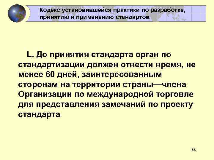 Кодекс установившейся практики по разработке, принятию и применению стандартов L. До принятия стандарта орган