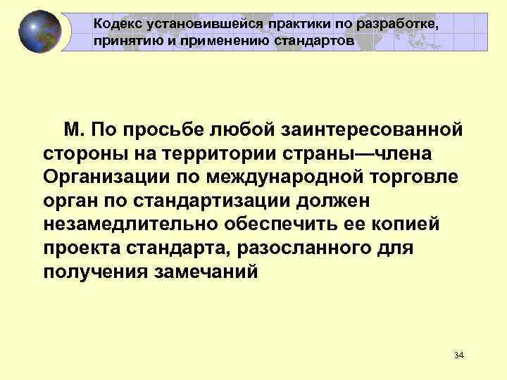 Кодекс установившейся практики по разработке, принятию и применению стандартов М. По просьбе любой заинтересованной