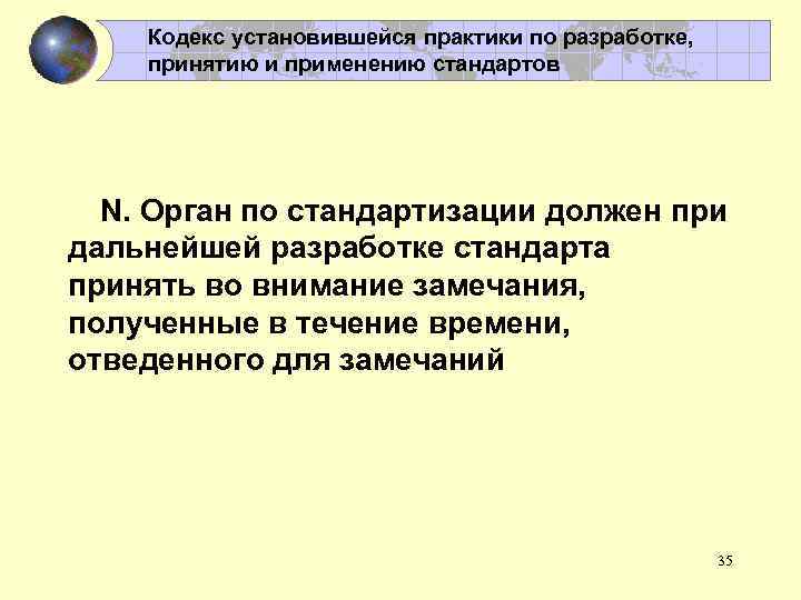 Кодекс установившейся практики по разработке, принятию и применению стандартов N. Орган по стандартизации должен