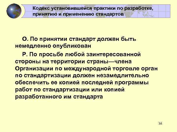 Кодекс установившейся практики по разработке, принятию и применению стандартов О. По принятии стандарт должен