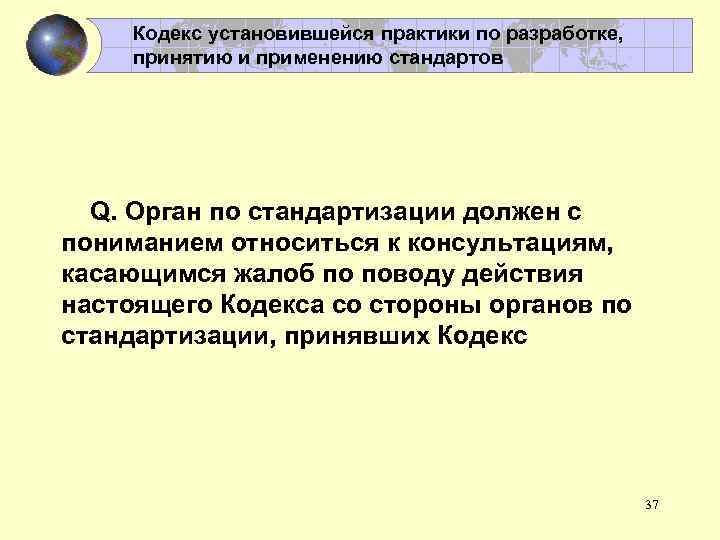 Кодекс установившейся практики по разработке, принятию и применению стандартов Q. Орган по стандартизации должен