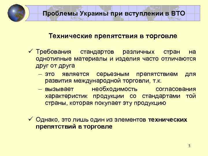 Проблемы Украины при вступлении в ВТО Технические препятствия в торговле ü Требования стандартов различных