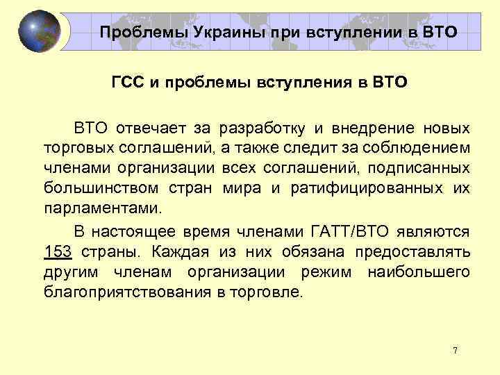 Проблемы Украины при вступлении в ВТО ГСС и проблемы вступления в ВТО отвечает за