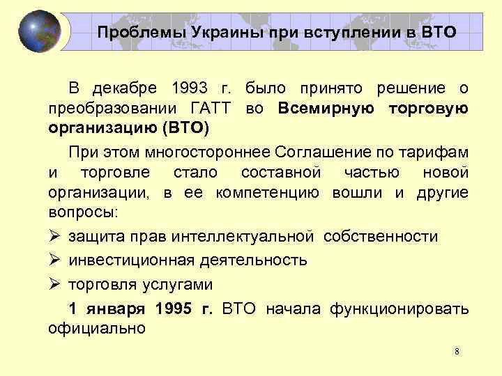 Проблемы Украины при вступлении в ВТО В декабре 1993 г. было принято решение о