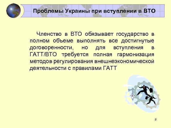 Проблемы Украины при вступлении в ВТО Членство в ВТО обязывает государство в полном объеме