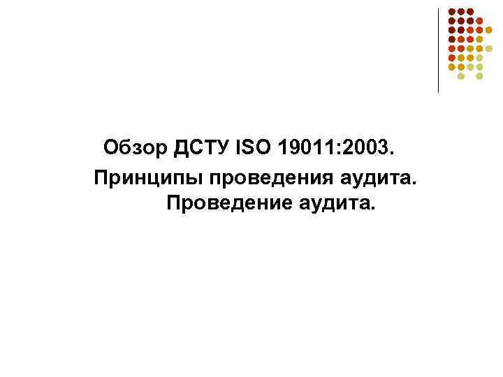 Обзор ДСТУ ISO 19011: 2003. Принципы проведения аудита. Проведение аудита. 