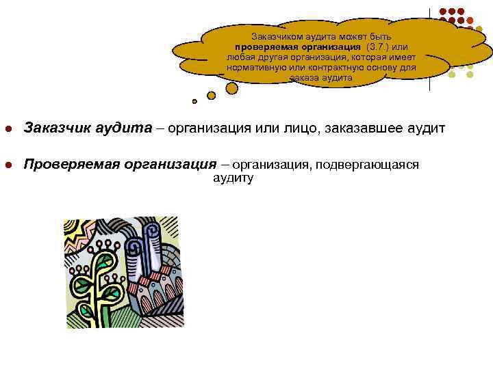 Заказчиком аудита может быть проверяемая организация (3. 7. ) или любая другая организация, которая
