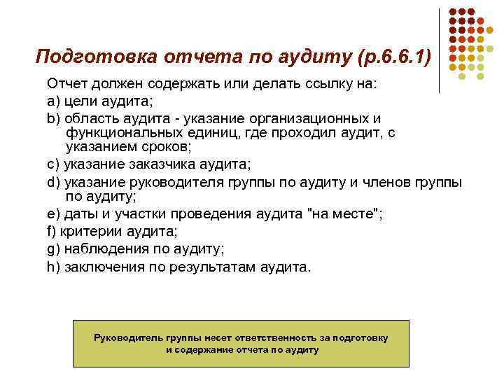 Подготовка отчета по аудиту (р. 6. 6. 1) Отчет должен содержать или делать ссылку