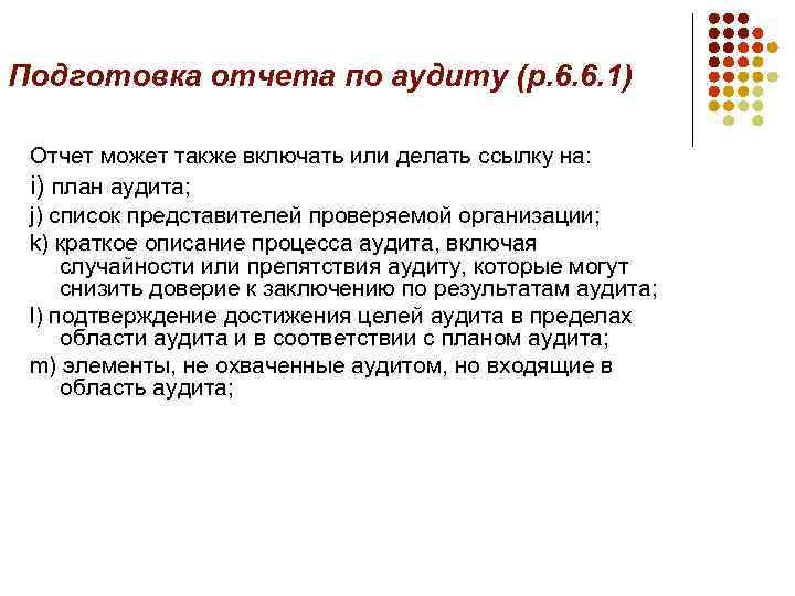 Подготовка отчета по аудиту (р. 6. 6. 1) Отчет может также включать или делать