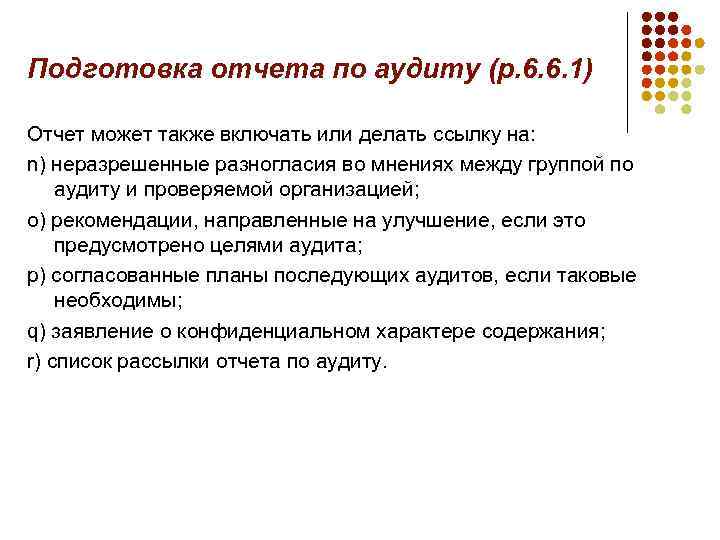Подготовка отчета по аудиту (р. 6. 6. 1) Отчет может также включать или делать