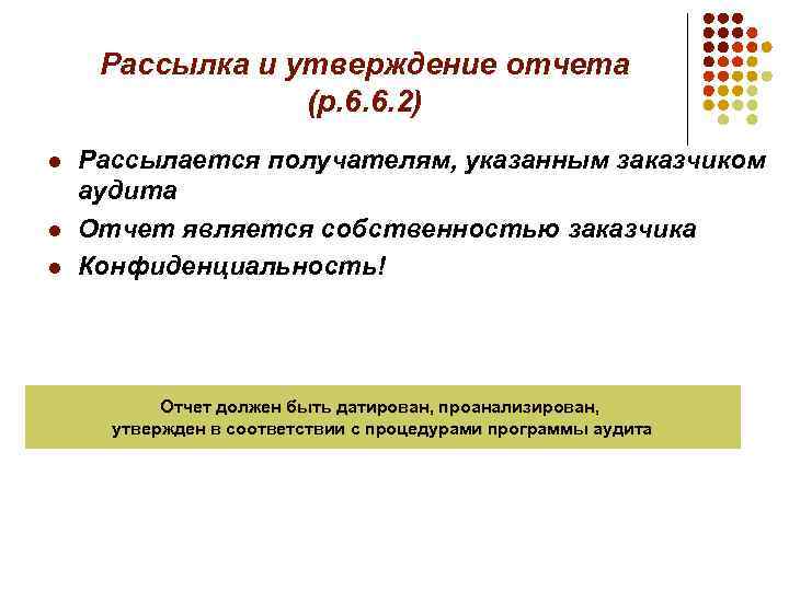 Рассылка и утверждение отчета (р. 6. 6. 2) l l l Рассылается получателям, указанным