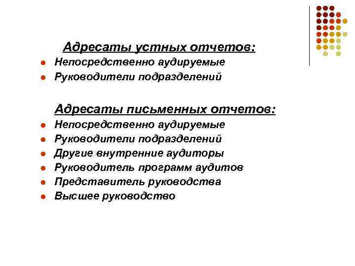 Адресаты устных отчетов: l l Непосредственно аудируемые Руководители подразделений Адресаты письменных отчетов: l l