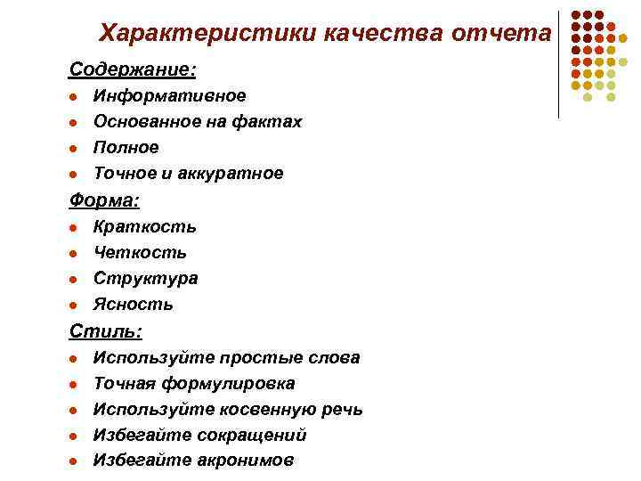Характеристики качества отчета Содержание: l l Информативное Основанное на фактах Полное Точное и аккуратное