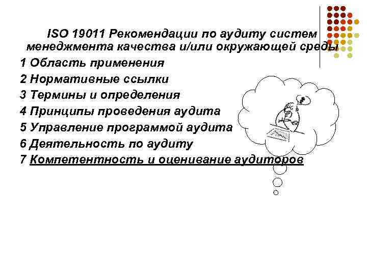 ISO 19011 Рекомендации по аудиту систем менеджмента качества и/или окружающей среды 1 Область применения
