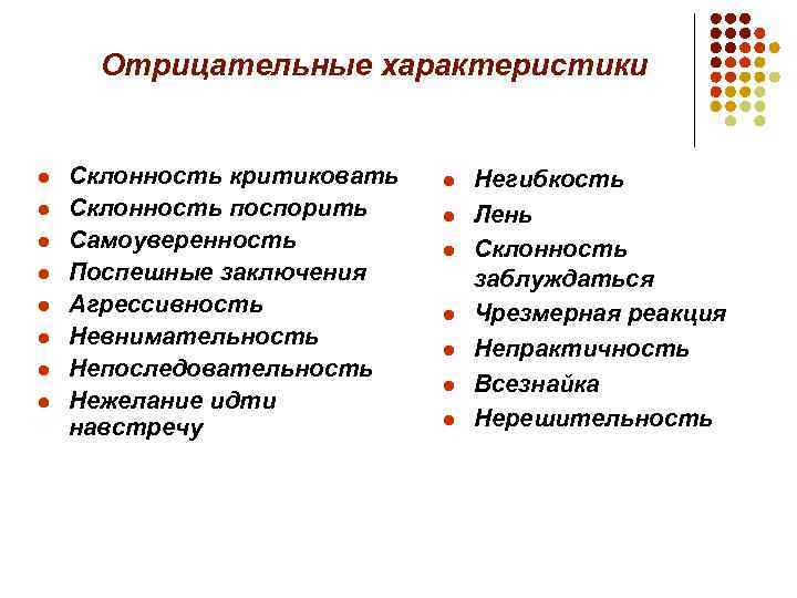 Отрицательные характеристики l l l l Склонность критиковать Склонность поспорить Самоуверенность Поспешные заключения Агрессивность