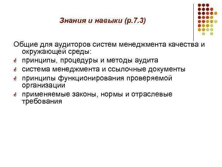 Знания и навыки (р. 7. 3) Общие для аудиторов систем менеджмента качества и окружающей