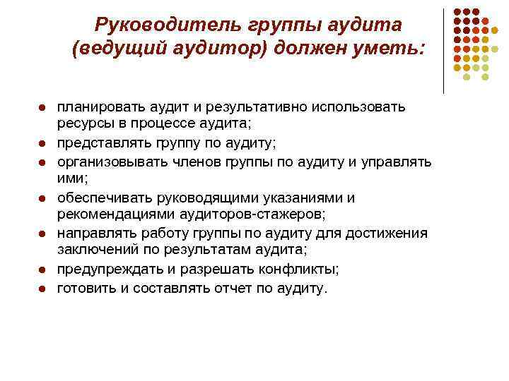 Руководитель группы аудита (ведущий аудитор) должен уметь: l l l l планировать аудит и