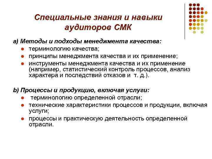 Специальные знания и навыки аудиторов СМК а) Методы и подходы менеджмента качества: l терминологию