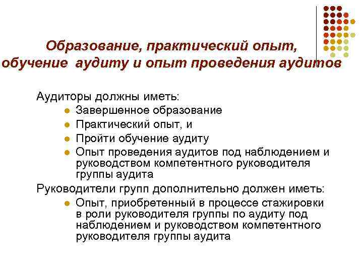 Образование, практический опыт, обучение аудиту и опыт проведения аудитов Аудиторы должны иметь: l Завершенное