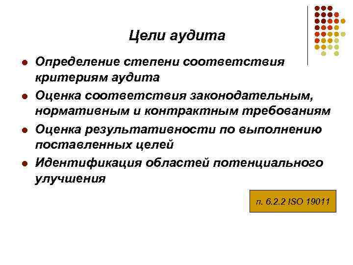 Цели аудита l l Определение степени соответствия критериям аудита Оценка соответствия законодательным, нормативным и