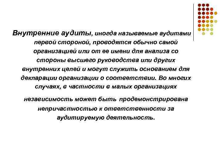 Внутренние аудиты, иногда называемые аудитами первой стороной, проводятся обычно самой организацией или от ее