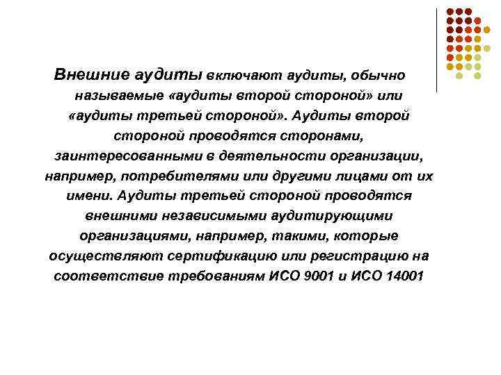 Внешние аудиты включают аудиты, обычно называемые «аудиты второй стороной» или «аудиты третьей стороной» .