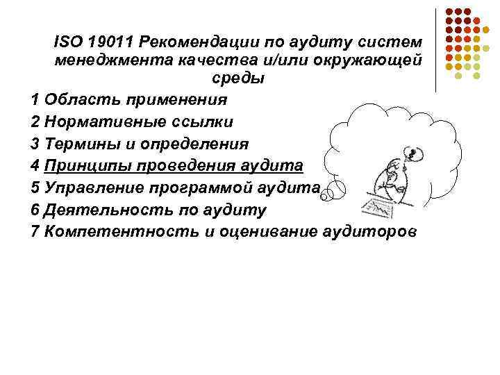 ISO 19011 Рекомендации по аудиту систем менеджмента качества и/или окружающей среды 1 Область применения