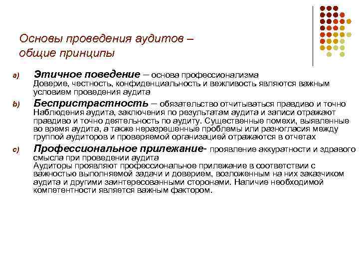 Основы проведения аудитов – общие принципы a) b) c) Этичное поведение – основа профессионализма