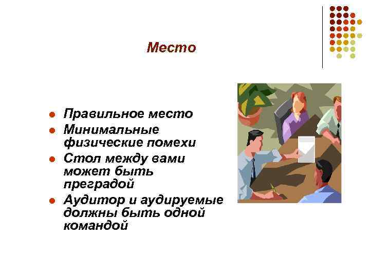 Место l l Правильное место Минимальные физические помехи Стол между вами может быть преградой