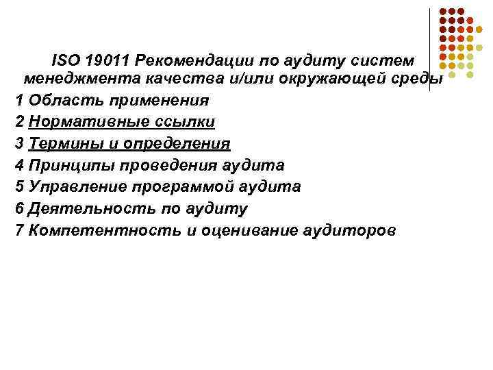 ISO 19011 Рекомендации по аудиту систем менеджмента качества и/или окружающей среды 1 Область применения