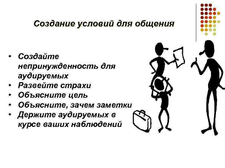 Создание условий для общения • Создайте непринужденность для аудируемых • Развейте страхи • Объясните