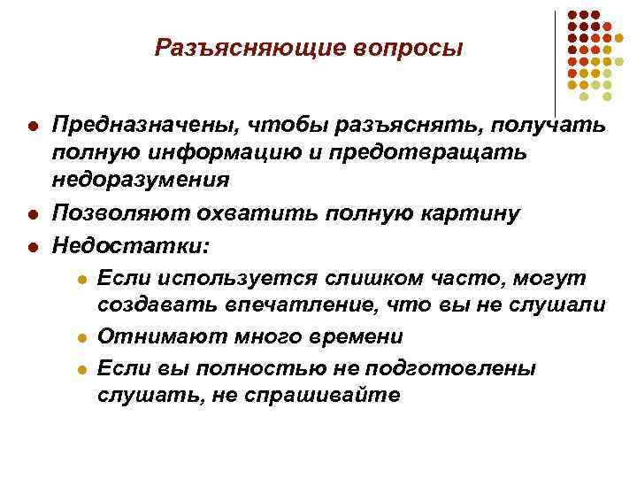 Разъясняющие вопросы l l l Предназначены, чтобы разъяснять, получать полную информацию и предотвращать недоразумения