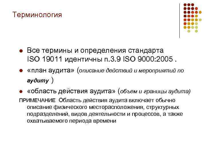 Терминология l l l Все термины и определения стандарта ISO 19011 идентичны п. 3.