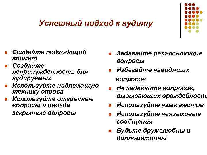 Успешный подход к аудиту l l Создайте подходящий климат Создайте непринужденность для аудируемых Используйте